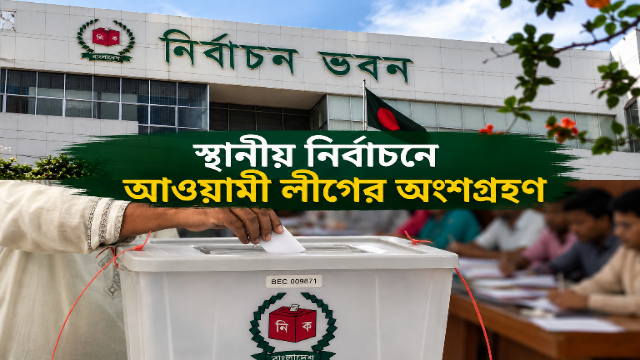 স্থানীয় সরকার নির্বাচনে আওয়ামী লীগ নেতাদের অংশগ্রহণের সুযোগ, নতুন বিধিমালা চূড়ান্ত ইসির